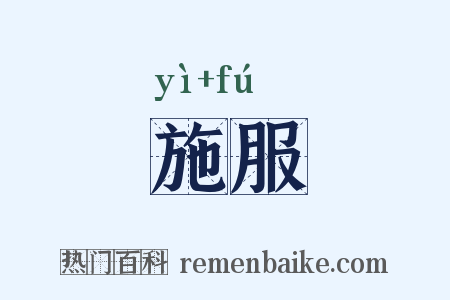 施服是什么意思的图片